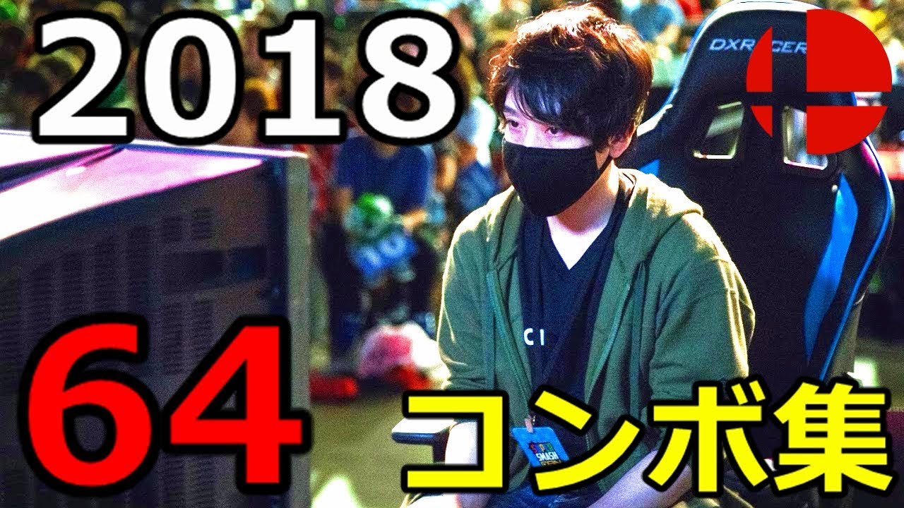 【スマブラ】ある程度コンボを極めた男の64コンボ集 Prince Super Smash Bros. Combo Video in 2018【SSB64】