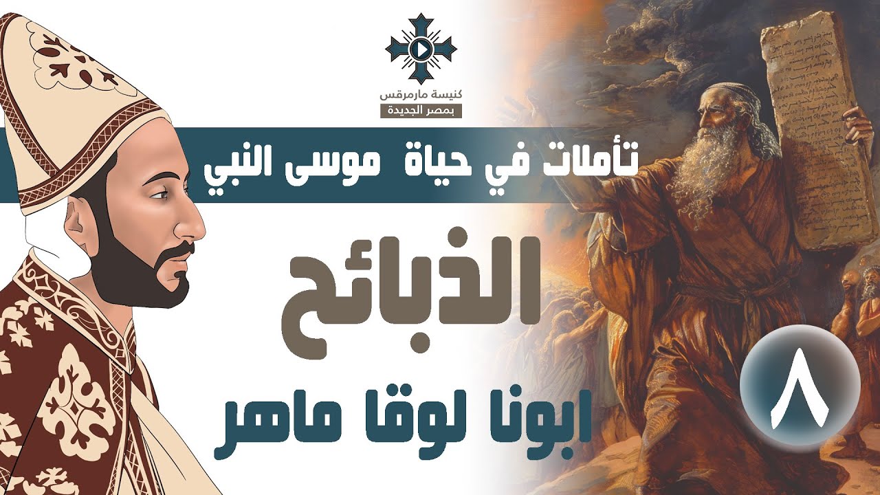 8- تأملات فى حياة موسى النبى - الذبائح - ابونا لوقا ماهر