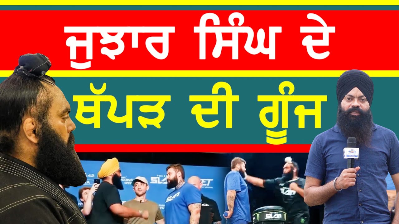 ਜੁਝਾਰ ਸਿੰਘ ਦੇ ਥੱਪੜ ਦੀ ਗੂੰਜ 'ਤੇ ਸਿੱਖਾਂ ਨੂੰ ਮਾਣ ਕਿਉਂ#jujharsinghtiger #sajjan #powerslap #slapfighting