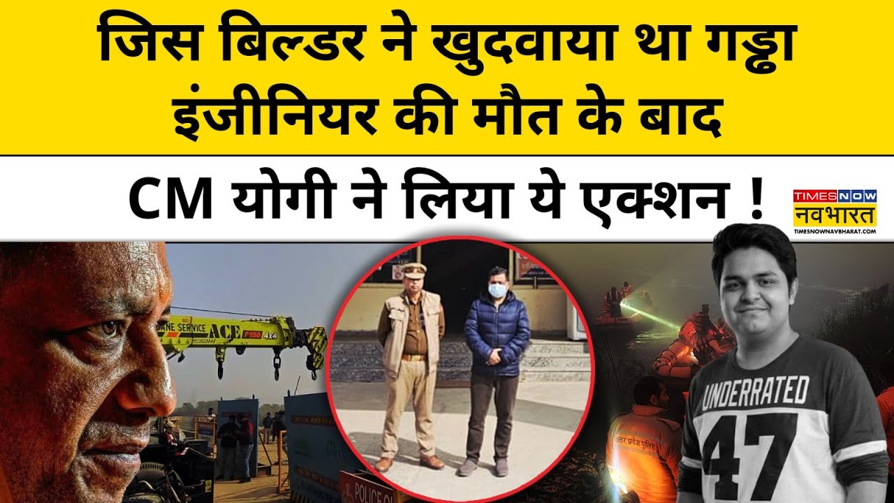 Greater Noida Engineer Case :इंजीनियर Yuvraj Mehta की मौत के बाद बिल्डर गिरफ्तार! Hindi News CM Yogi
