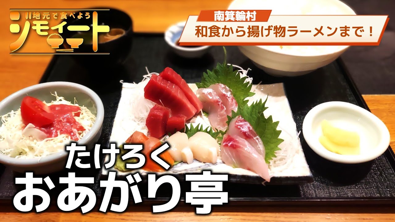 【ジモイート】#92【南箕輪村：たけろく おあがり亭】和食も揚げ物もラーメンも！半個室の店内でゆったり美味しいお食事を!!【刺身定食】【唐揚げ定食】【ラーメン】