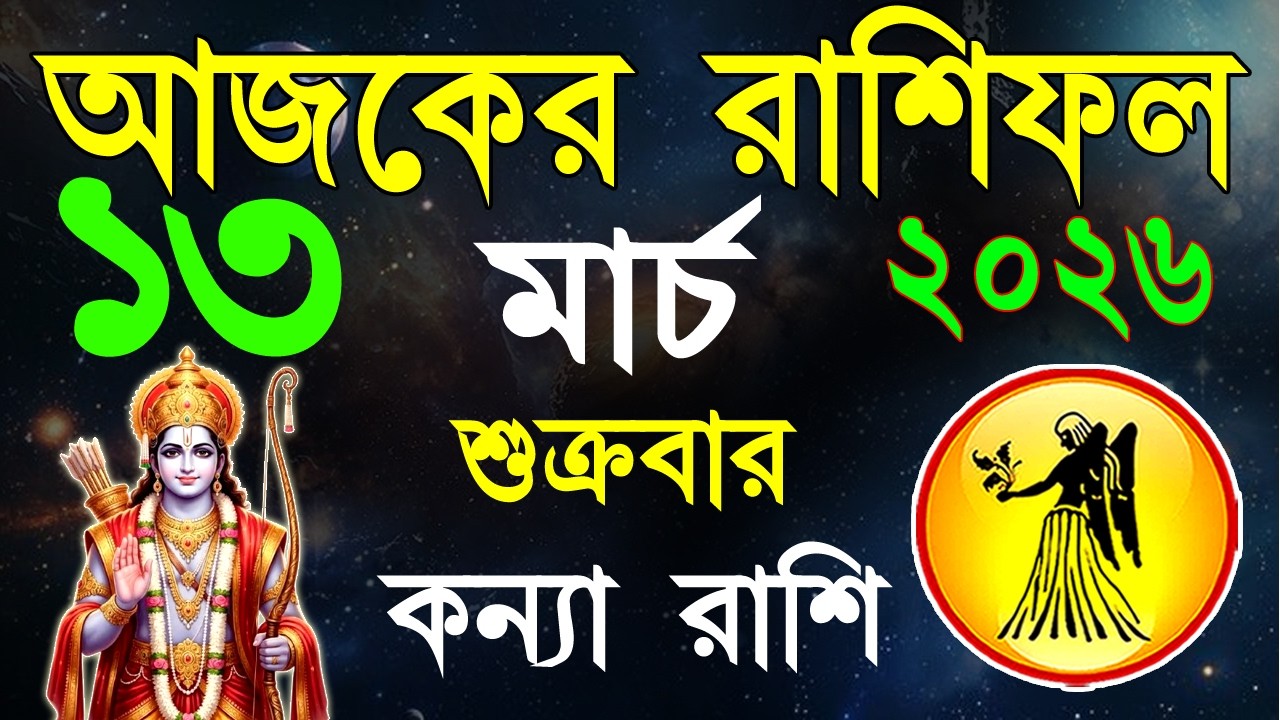 Ajker Rashifal 13 March bangla 2026 | কন্যা রাশিফল ১৩ মার্চ | #ajkerrashifal | Virgo october 2026
