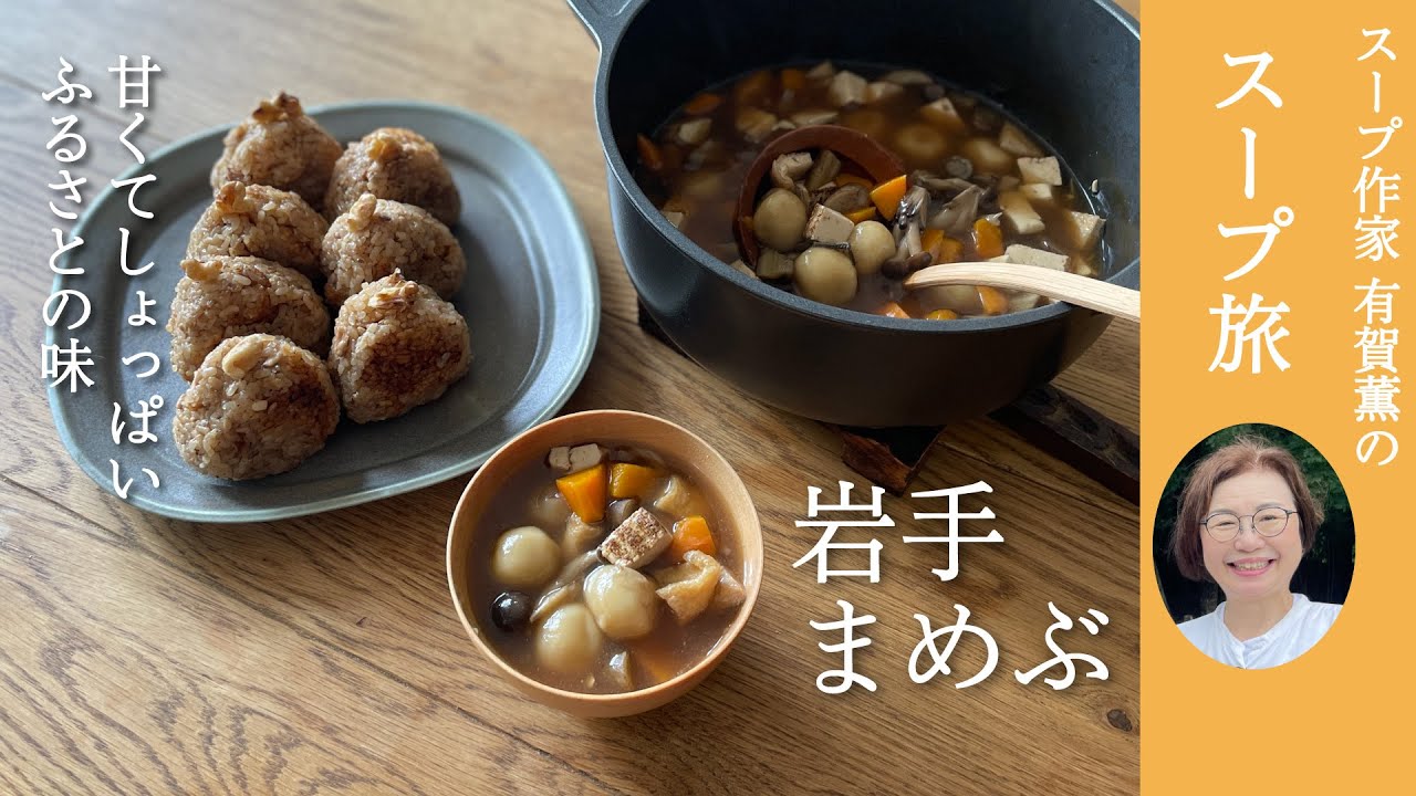 コロコロかわいい！あまちゃんでブレイクした岩手の郷土汁。有賀薫のスープ旅　岩手・久慈のまめぶ編