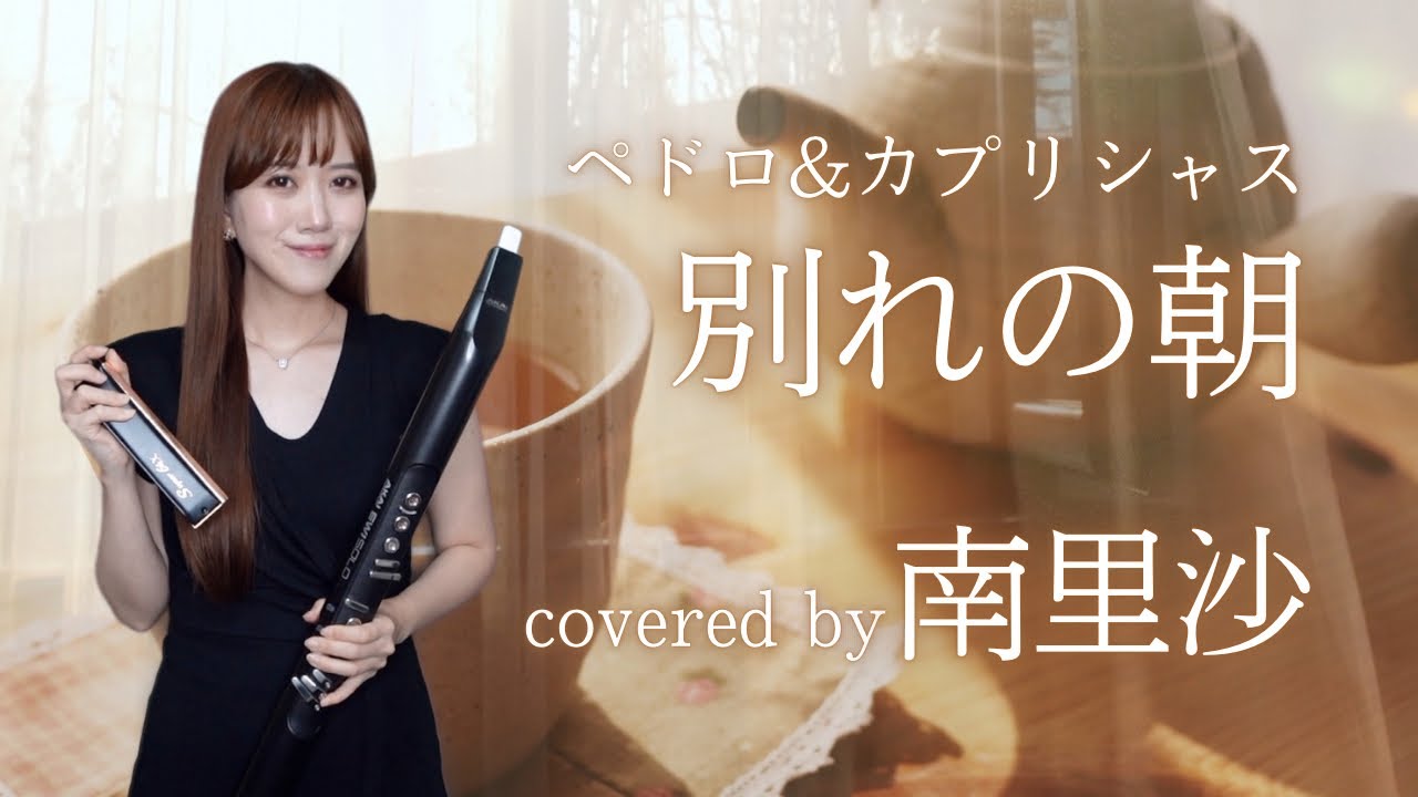 「別れの朝 / ペドロ&カプリシャス / Was Ich Dir Sagen Will」covered by 南里沙【クロマチックハーモニカ・EWI】harmonica - Risa MINAMI