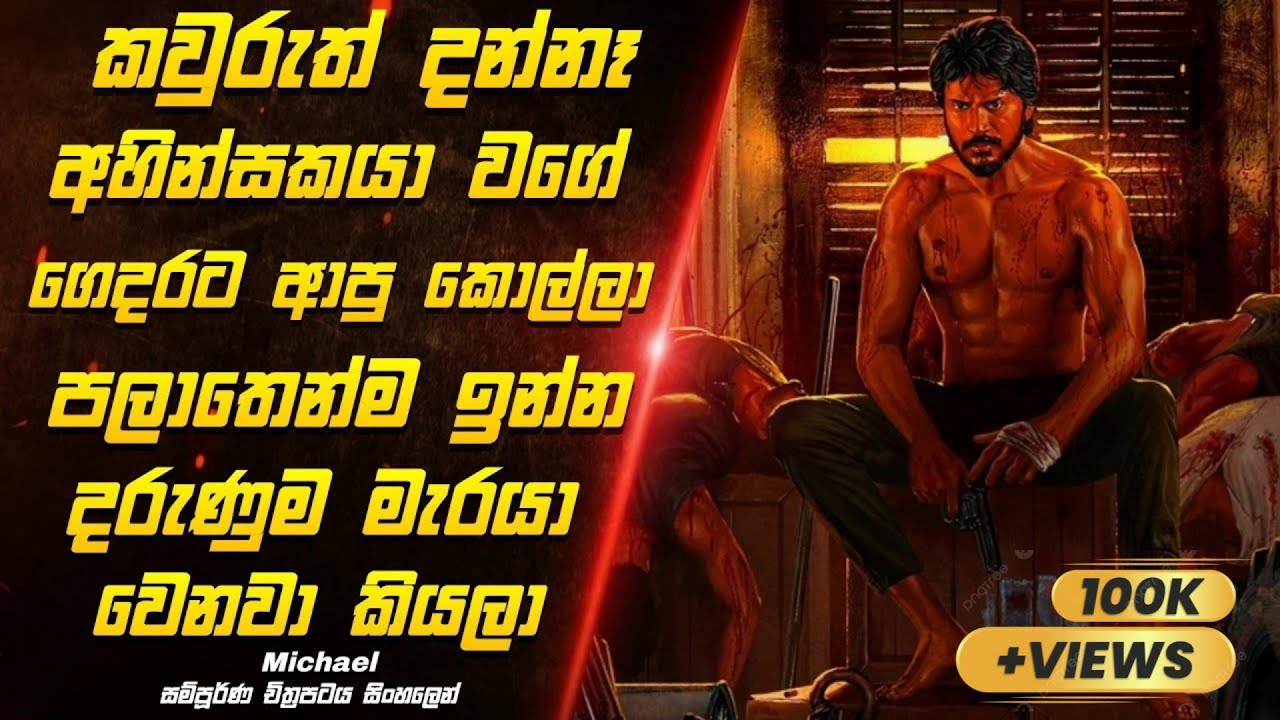 අහින්සකයා වගේ හිටියට මේ ඉන්නේ සුපිරිම මැරයෙක් කියලා කවුරුත් දන්නෑ |michael full movie review