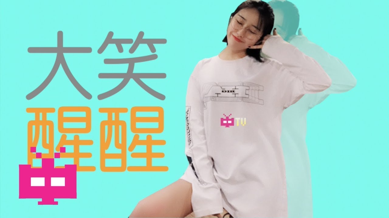 新歌 🆕中国女MC 🎤大笑  : 醒醒 【 LYRIC VIDEO 】