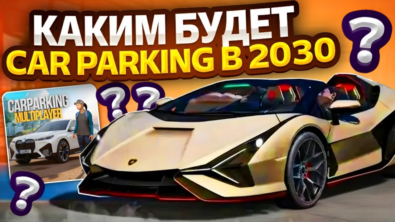 😱КАКИМ БУДЕТ car parking multiplayer В 2030 ГОДУ?? 