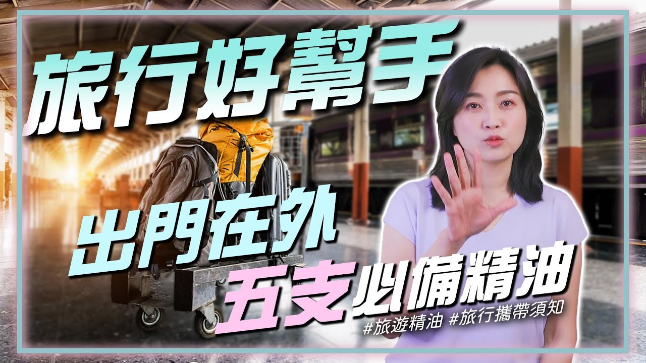 10分鐘教你解決時差疲勞、身體不適！出國必備5支精油推薦，用芳療加倍享受完美假期！輕鬆玩樂沒煩惱，隨時讓你擁有最佳狀態！