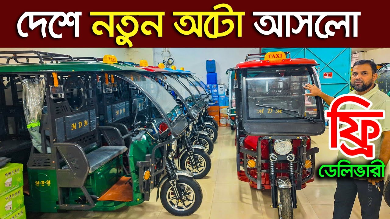 অটো গাড়ির দাম কত । Auto rickshaw price in BD । Auto Gari | Easy Bike। Mishuk Auto