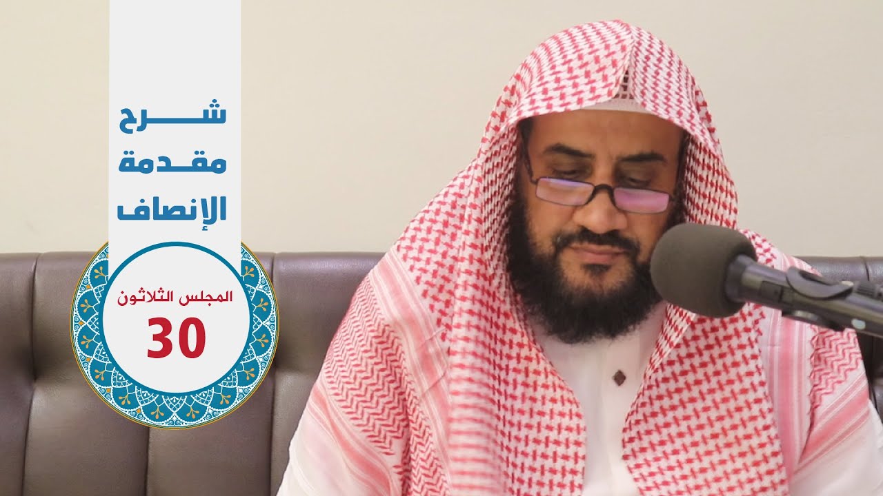 المجلس | 30 | شرح مقدمة الإنصاف للمرداوي | الشيخ لافي الصاعدي