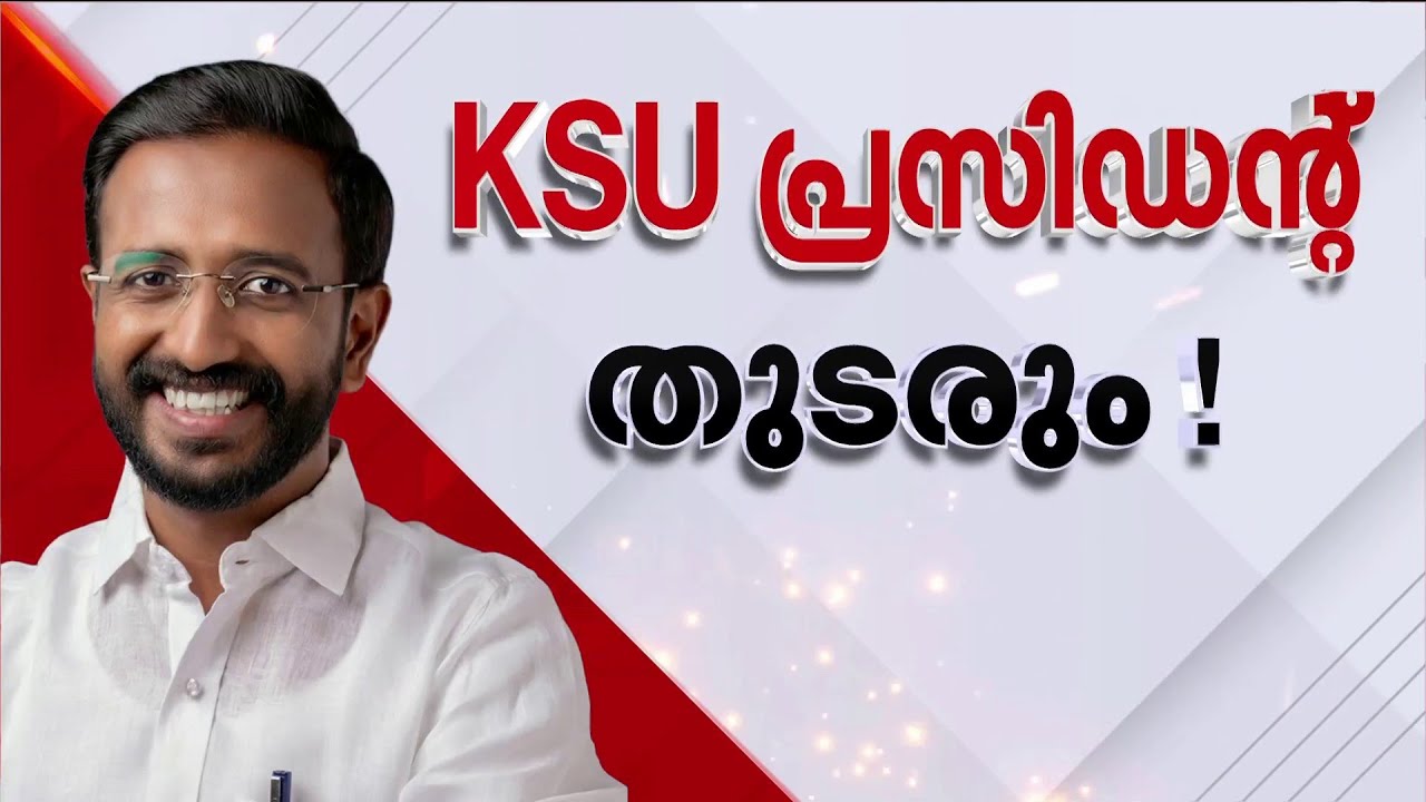 അലോഷ്യസ് സേവ്യർ പിന്നോട്ട്; സീറ്റ് നിഷേധത്തിൽ രാജിവെക്കുന്നില്ലെന്ന് കെ.എസ്.യു പ്രസിഡന്റ്