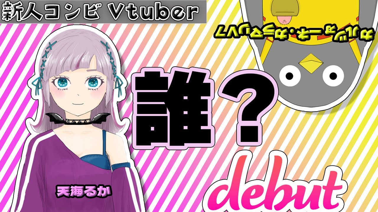 新人コンビVtuberかるか自己紹介動画