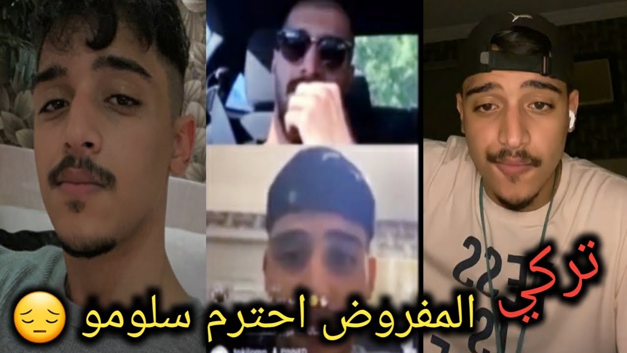 تركي المفروض احترم سلومو 😔 إيش صار بعد البلاغ عني