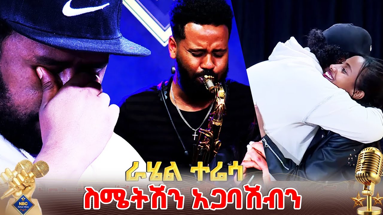 ለእናቷ በዘፈነችው መዚቃ ሁሉንም አስለቀሰች | ራሄል ተሬሳ  NBC Talent Show @NBCETHIOPIA