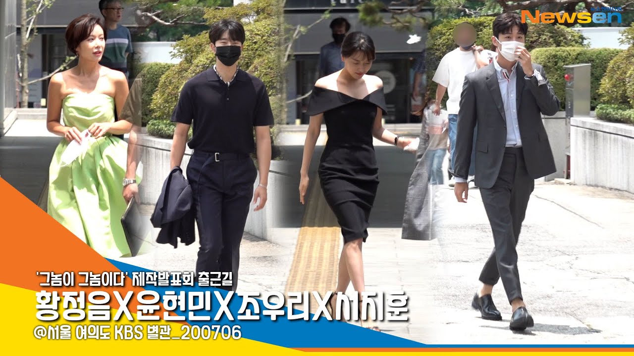 황정음X윤현민X서지훈X조우리, '그놈이 그놈이다' 제작발표회 출근길 [NewsenTV]