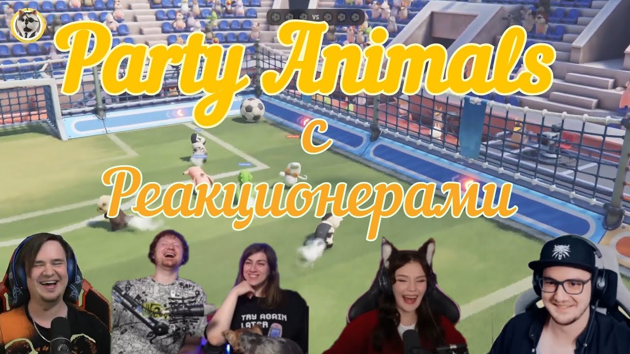 Party Animals с реакционерами | @Jiskiran @yumiliya_nya @ЛАНДАУУ @MayniYT 