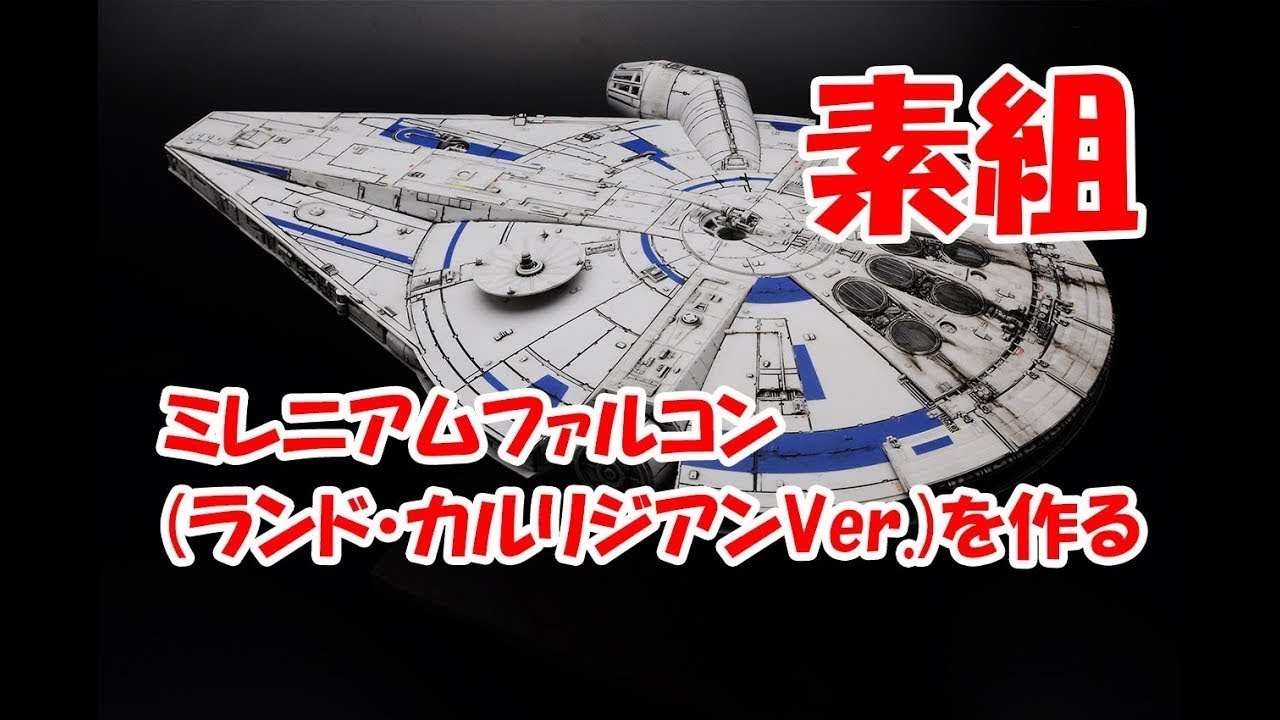【プラモデル素組製作】バンダイキット スターウォーズ　ミレニアムファルコン(ランド・カルリジアン版) 素組製作