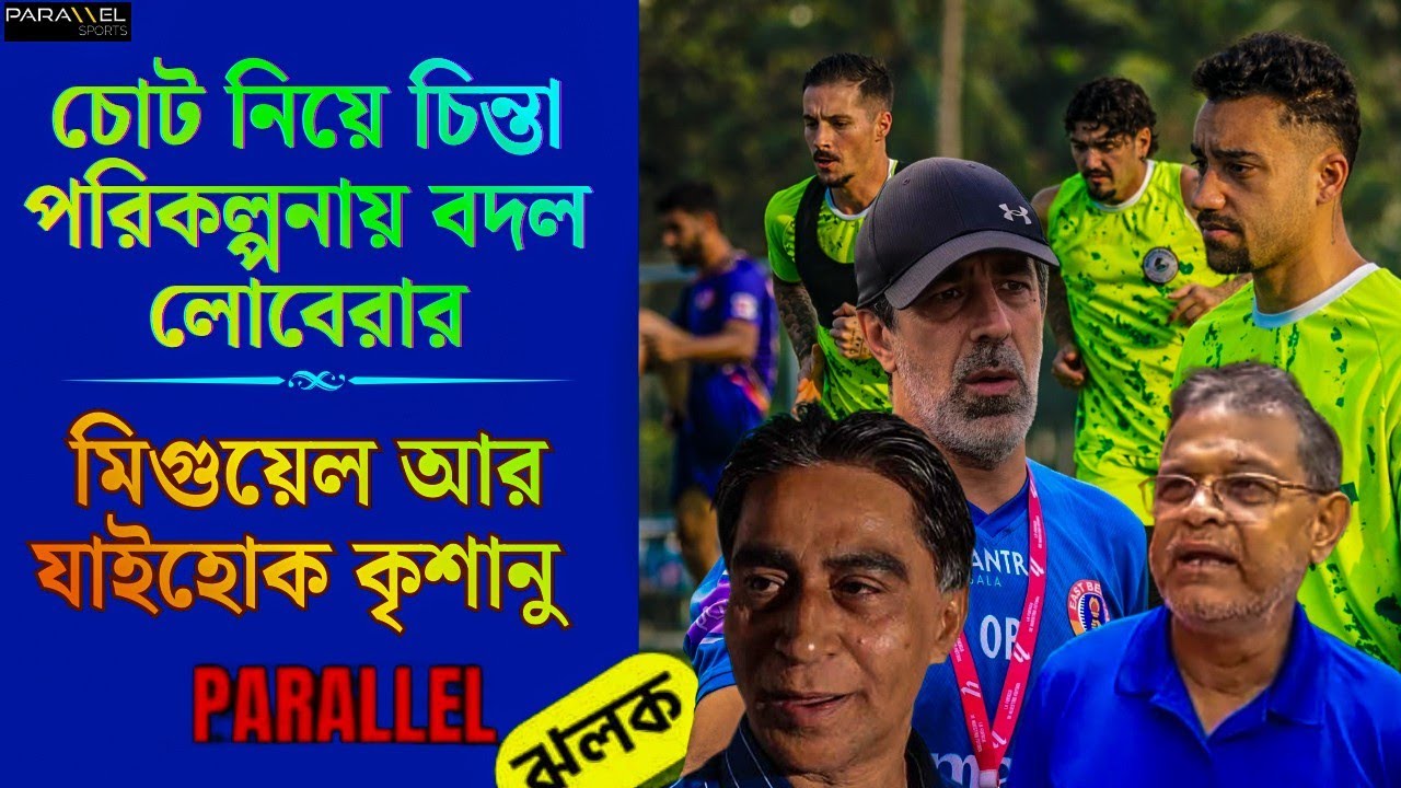 মুম্বাই ম্যাচের আগে চাপ বাড়ছে MBSG-তে | ইস্টবেঙ্গলে বড় বদল আনছেন অস্কার