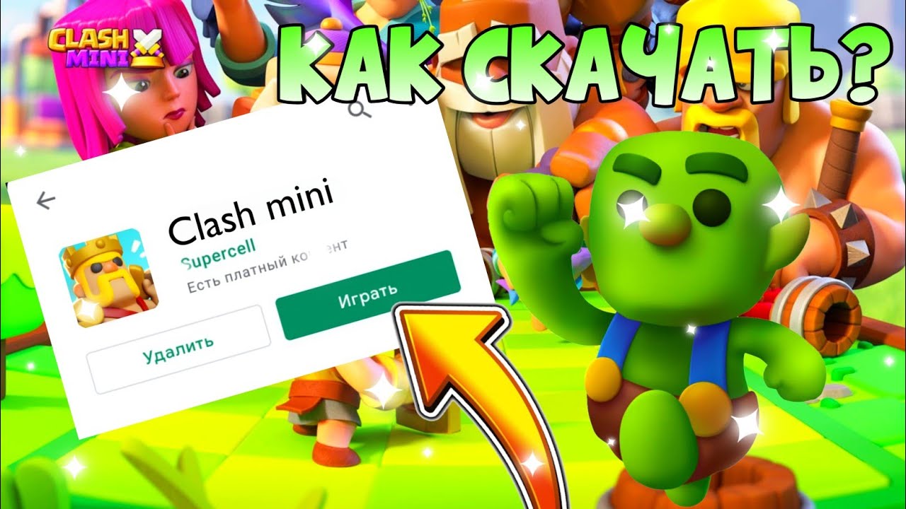 Как скачать Clash mini на телефон/ как скачать новую игру от supercell