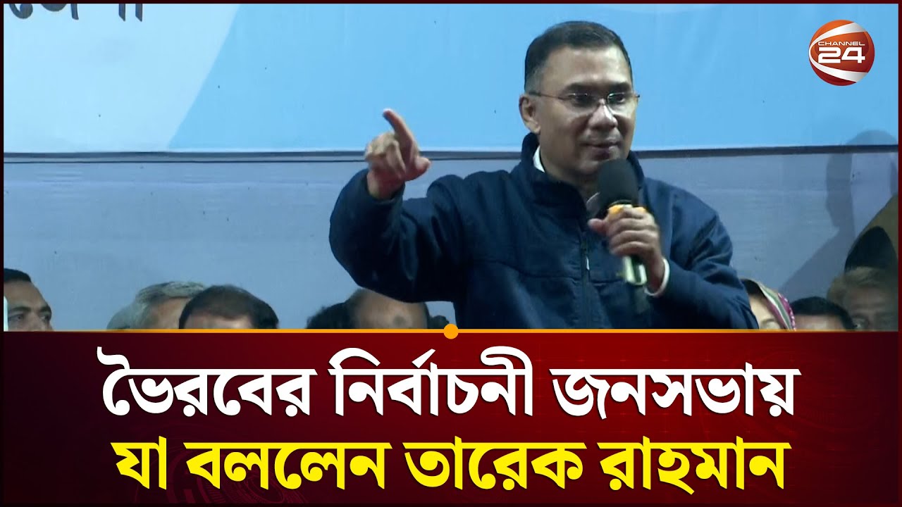 ভৈরবের নির্বাচনী জনসভায় যা বললেন তারেক রাহমান | Election Campaign | Tarique Rahman | BNP |Channel 24