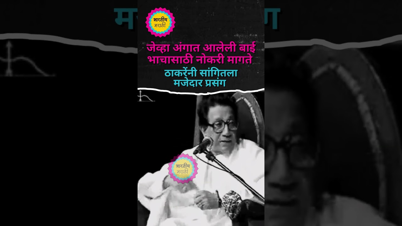 Balasaheb Thackeray Speech | A woman who came to the body asks for a job for her nephew #balasahebthackeray #shivsena