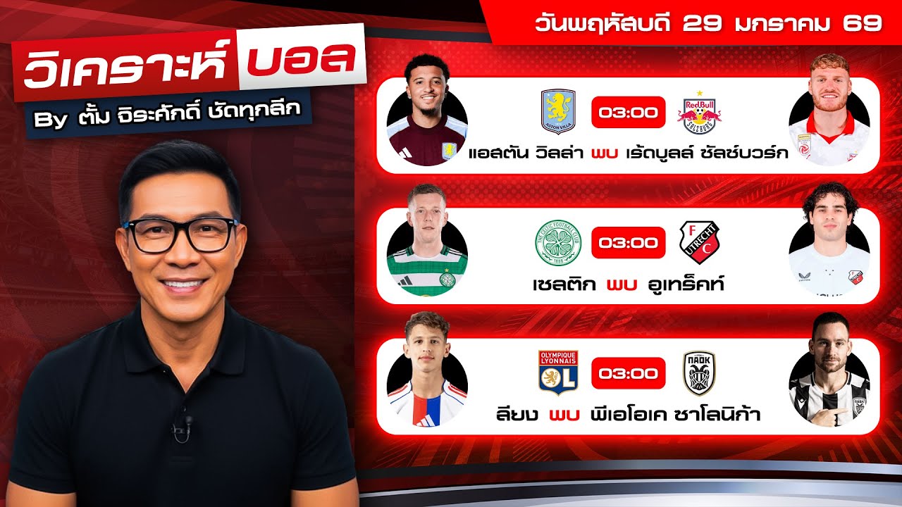 วิเคราะห์บอลวันนี้ ทีเด็ดบอล วันพฤหัสบดีที่ 29 มกราคม 69 By ตั้ม จิระศักดิ์ 