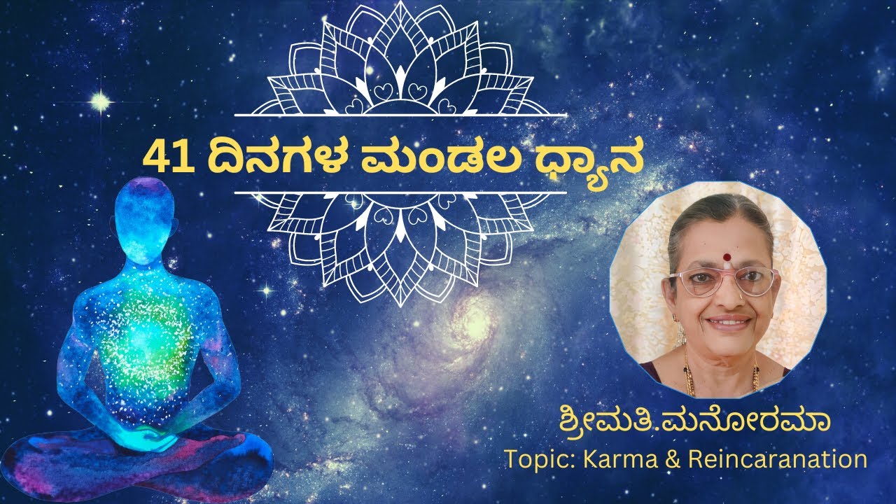 karma & Rebirth Part 9 | DAY 23 | Mandala Dhyana 2 | Smt. Manorama | Kannada