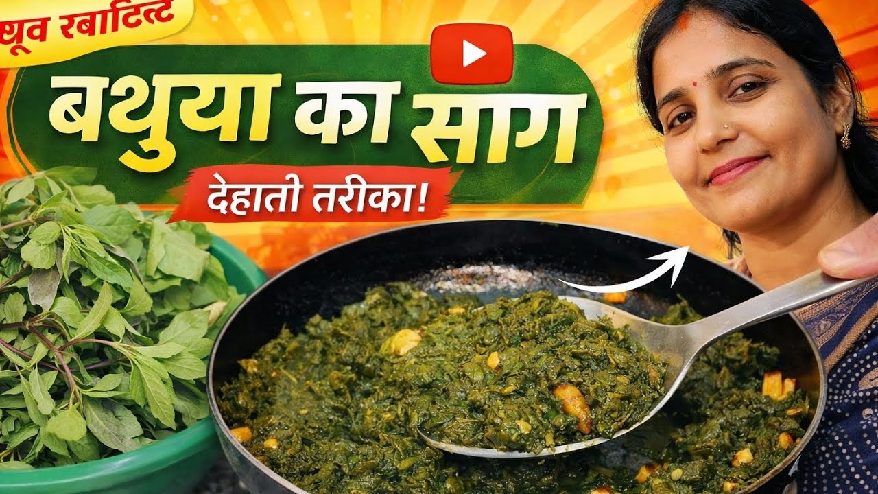 “Bathuaa Saag Recipe | सर्दियों का सबसे हेल्दी देसी साग 🌿”