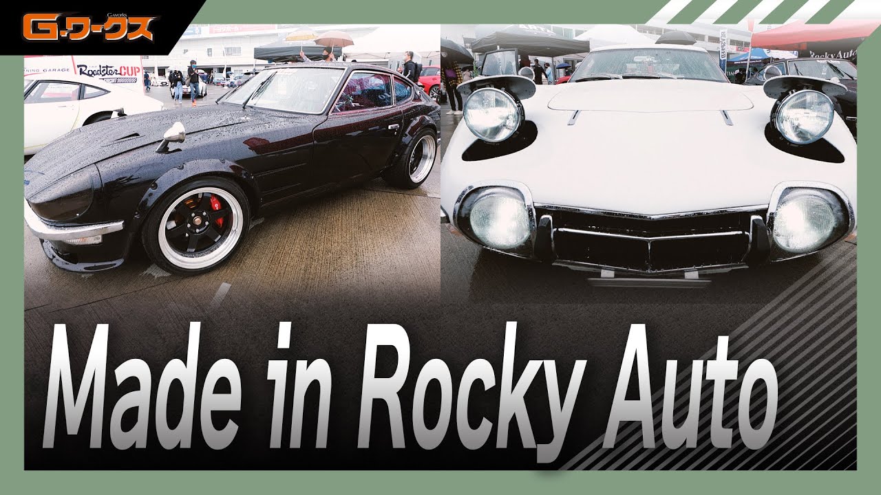 【旧車のスペシャルショップ】ロッキーオート3000GT & RB30搭載のフェアレディZ・S31