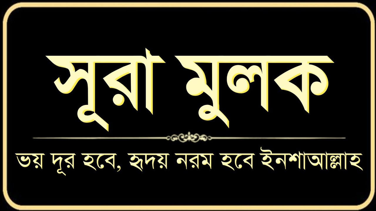 সূরা মুলক তিলাওয়াত | ভয় দূর হবে, হৃদয় নরম হবে ইনশাআল্লাহ