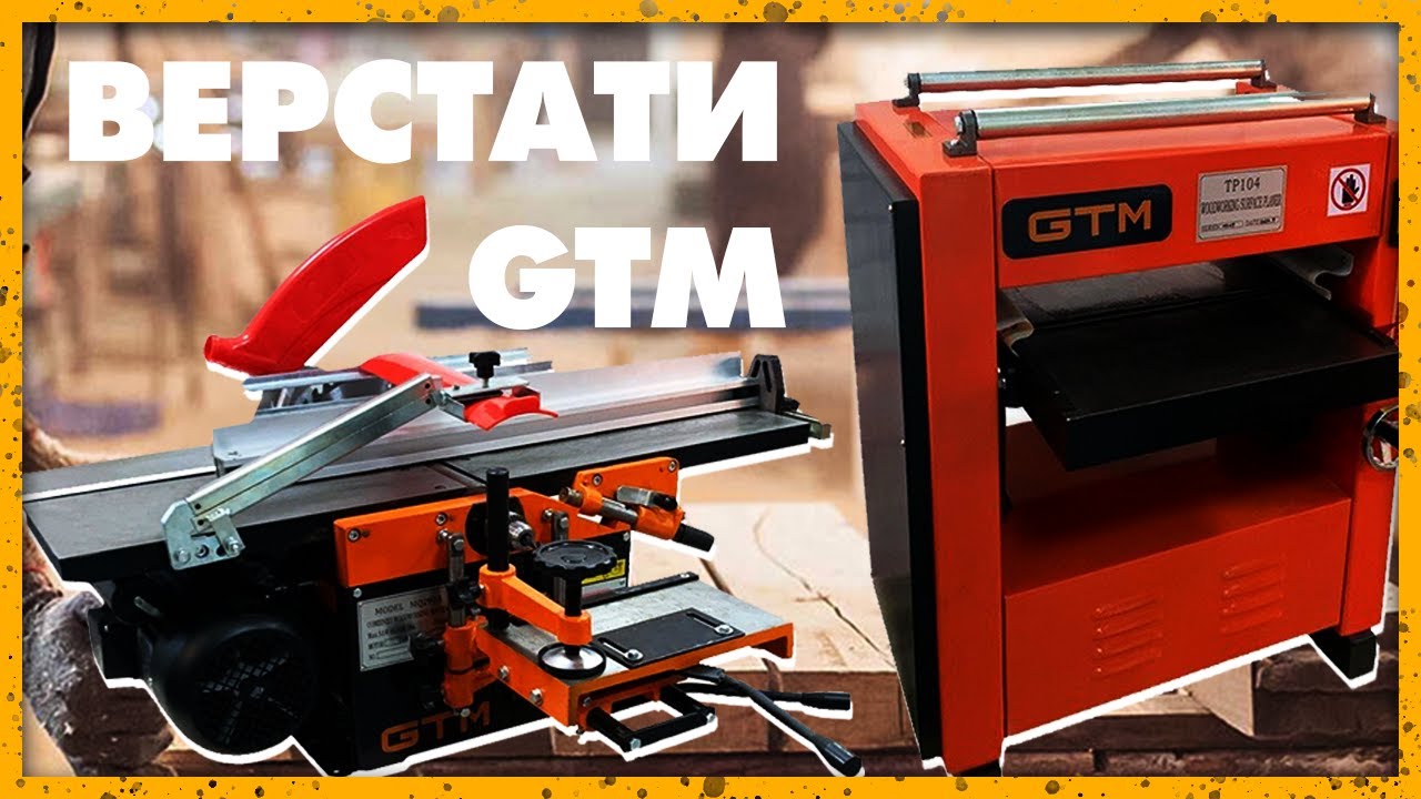 Обзор станков – рейсмус GTM TP104 и комбинированный GTM MQ292A.