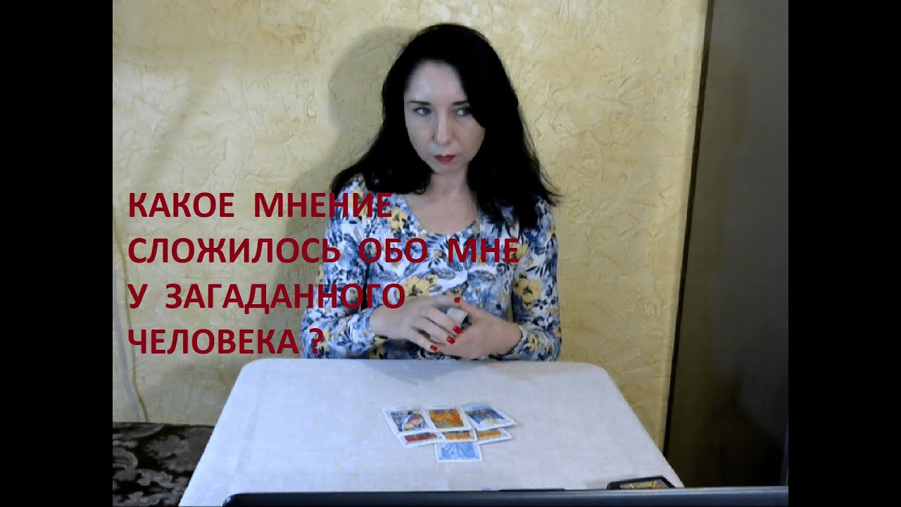 Какое мнение сложилось обо мне у загаданного человека?