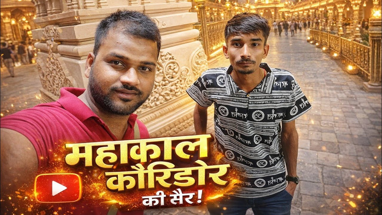 पहली बार Mahakal Corridor घूमे 😍 | Mahakal Lok Ujjain Darshan #Ujjain Vlog#vlog#viral#mahadev#comedy