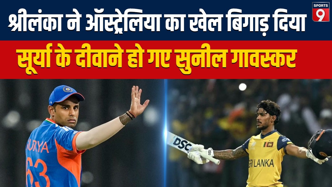 T20 World Cup में Sri Lanka ने Australia को हराया, Gavaskar ने Surya की तारीफ की, Pakistan में बवाल