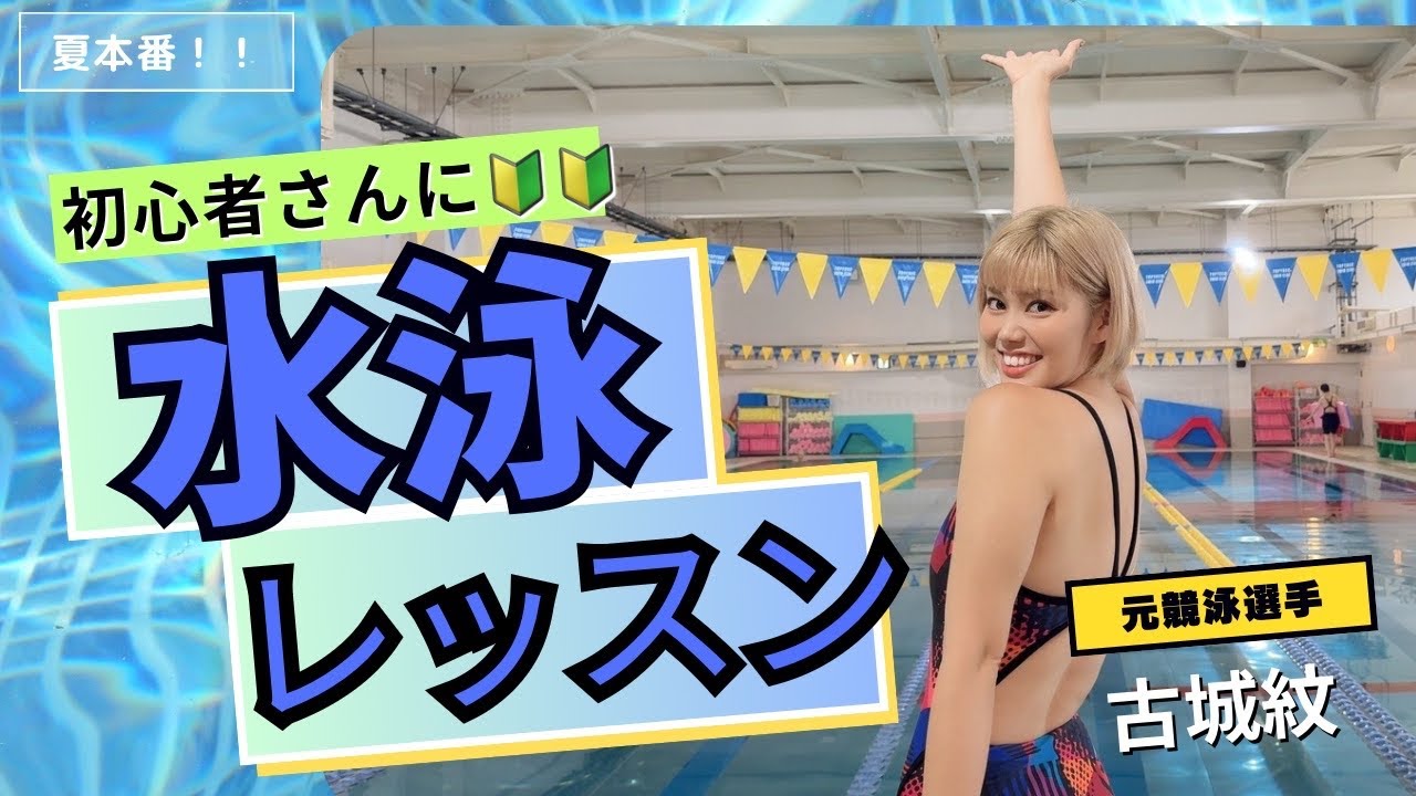 【水泳】初心者に泳ぎを教えたらどのくらい泳げるようになる？！元競泳選手 《古城紋式》 水泳レッスン！