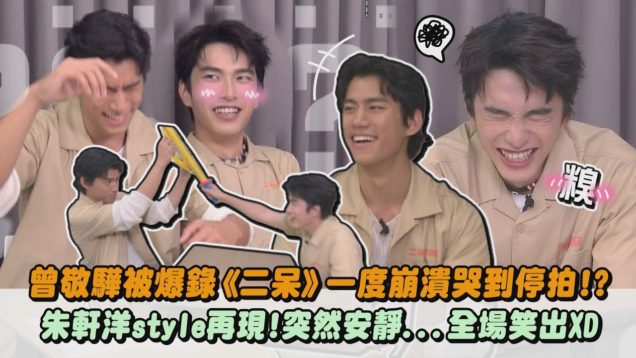 【真的好Real🤣】專訪 |曾敬驊被爆錄《二呆》一度崩潰哭到停拍!? 朱軒洋style再現!突然安靜...全場笑出XD | 完全娛樂