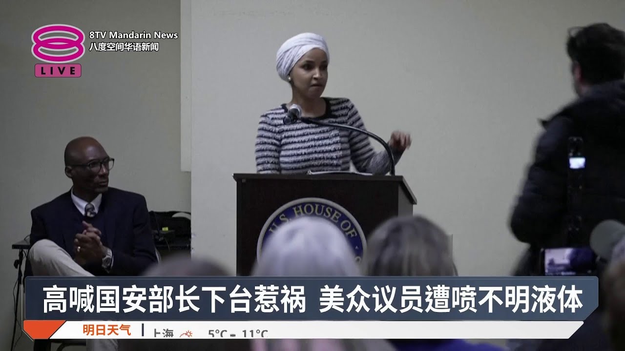 美众议员遭喷洒不明液体 滋事男冲上讲台当场制伏【2026.01.28 八度空间华语新闻】