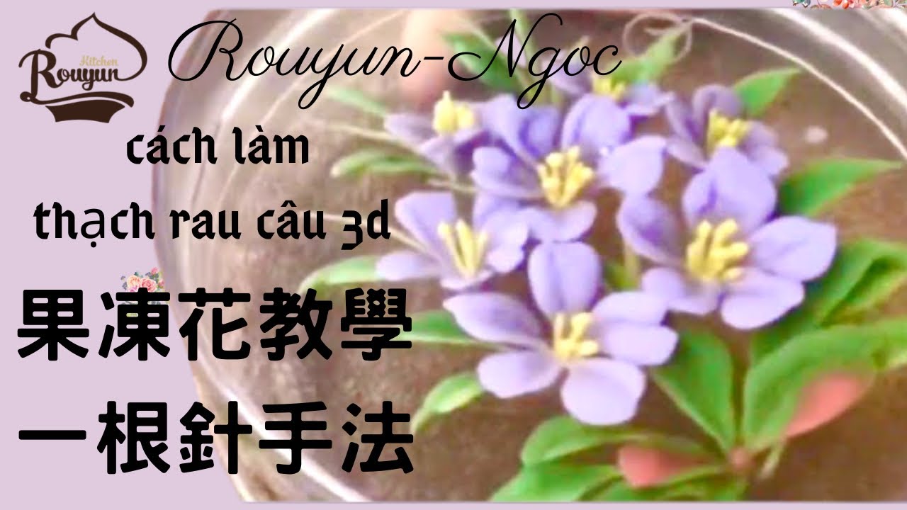 卞柔勻老師一根針教學。(B16)Jelly 3D c&aacute;ch l&agrave;m rau c&acirc;u 3D kim 18G果凍花
