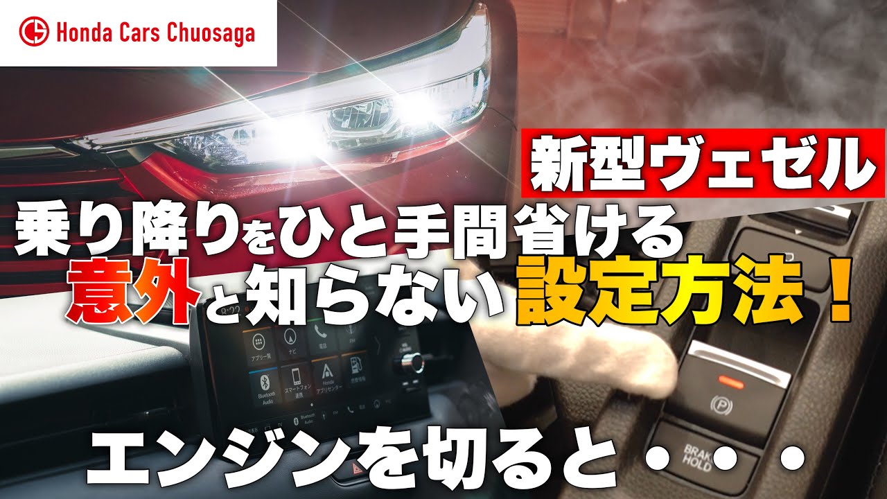 【新型】パーキングブレーキを自動作動する設定を紹介します！ホンダヴェゼル | VEZEL e:HEV 2021