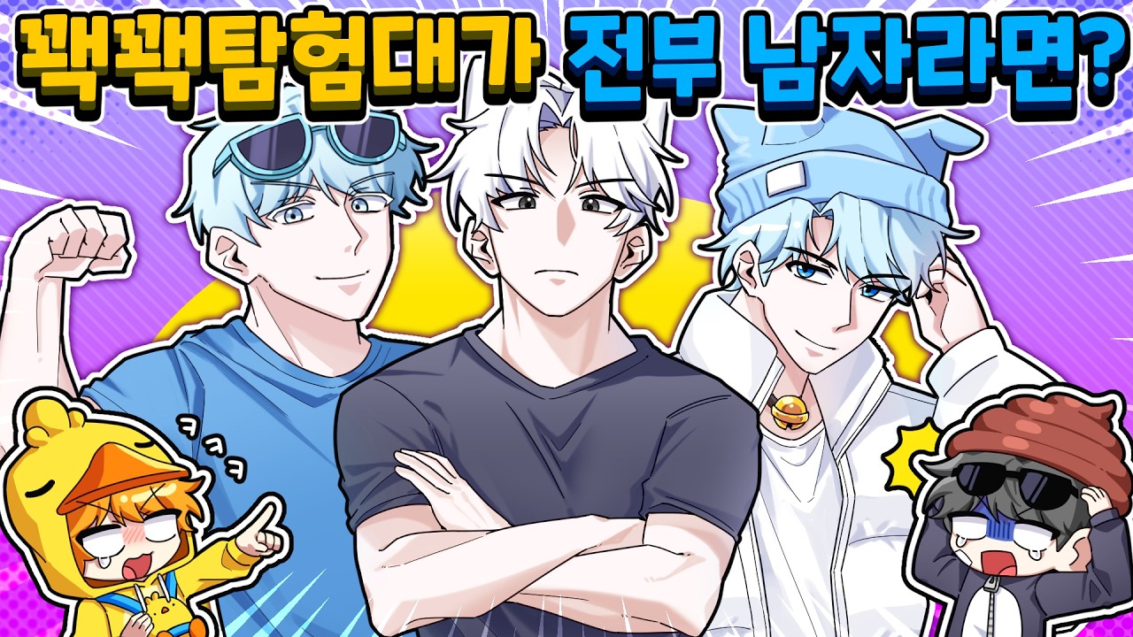 꽥꽥탐험대 여자들이 '근육질 상남자'로 변했다!?ㅋㅋㅋ 비주얼 실화냐?🥵 (충격 주의)