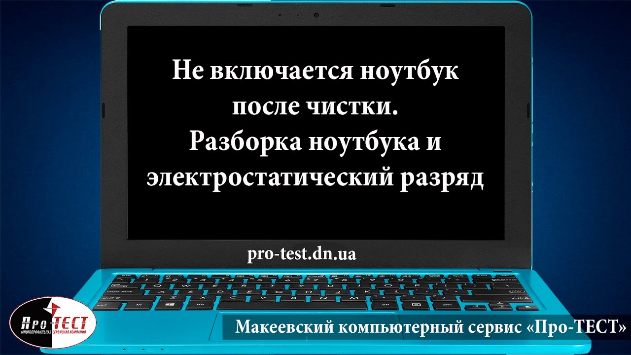 Не включается ноутбук после чистки. Разборка ноутбука и электростатический разряд