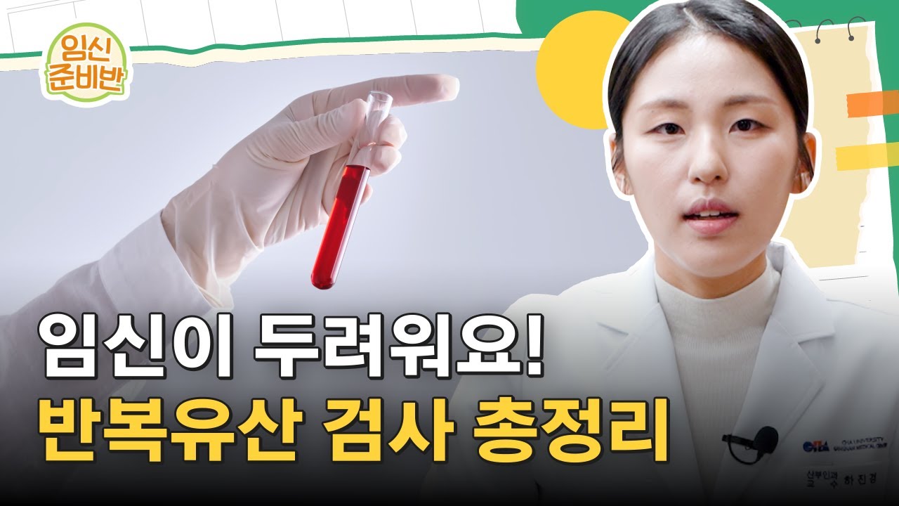 또 유산...임신이 두려워요! 반복유산(습관성 유산) 검사 총정리