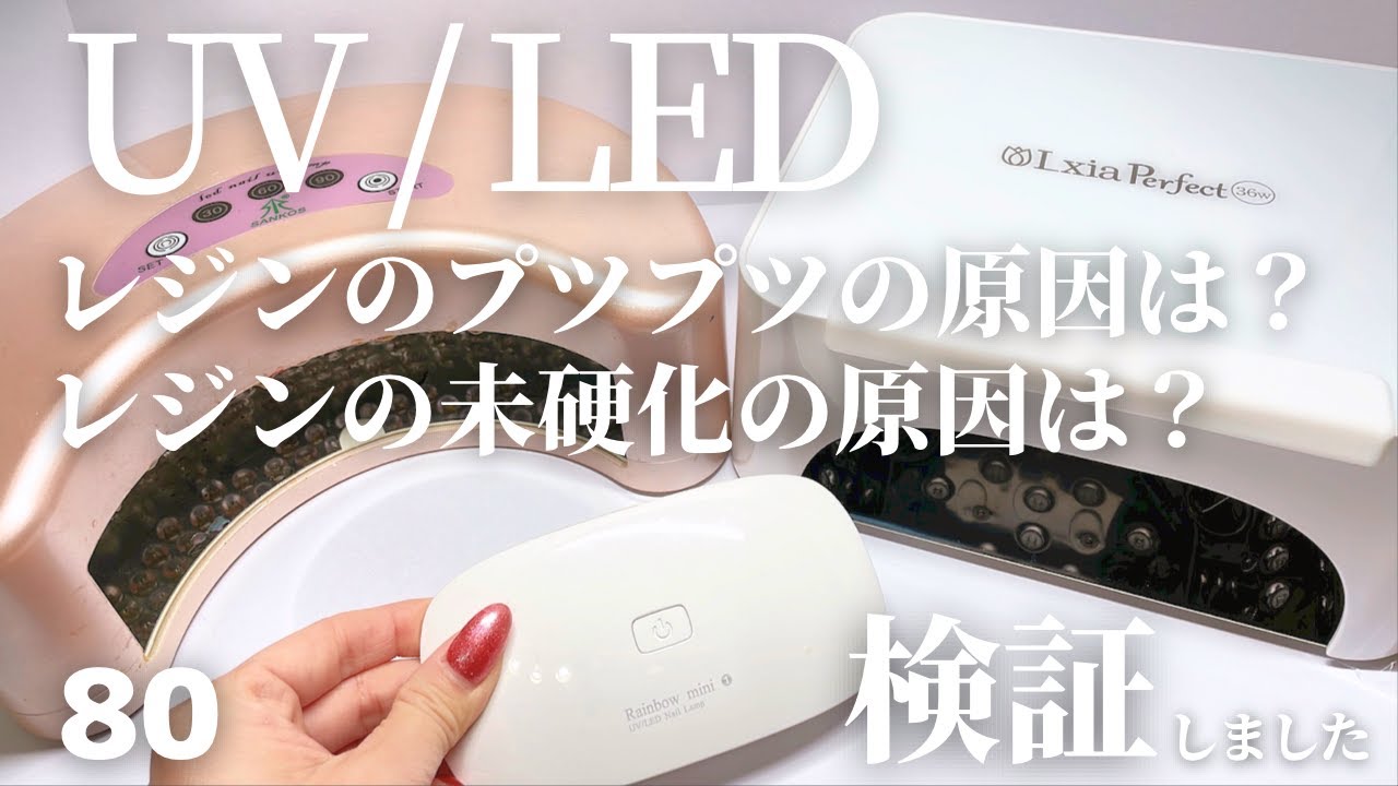 【UV / LEDライト】⚫︎レジンのプツプツの原因は？レジンの未硬化の原因は？⚫︎ハンドメイド♡アクセサリー作家の記録