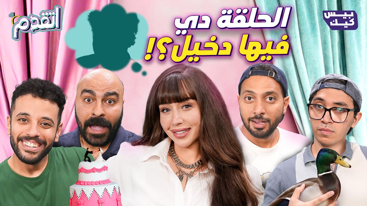 اتقدم💍فرح مكملتش الحلقة بسبب السؤال التاني  🤯