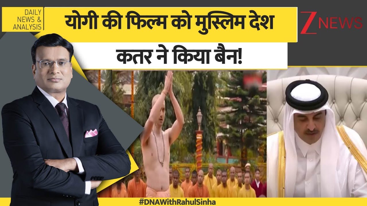 DNA: योगी फिल्म को मुस्लिम देश कतर ने किया बैन! Ajay-The Untold Story। Yogi Adityanath। Zee News