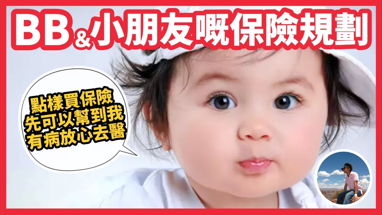 【👶🏻BB/小朋友嘅保險規劃👨&zwj;👩&zwj;👧&zwj;👦】佢哋有咩保險需要🤔｜有咩細節位要注意｜✅️唔同階段有咩要調節｜❎️有咩事要盡量避免（CC繁中字幕）