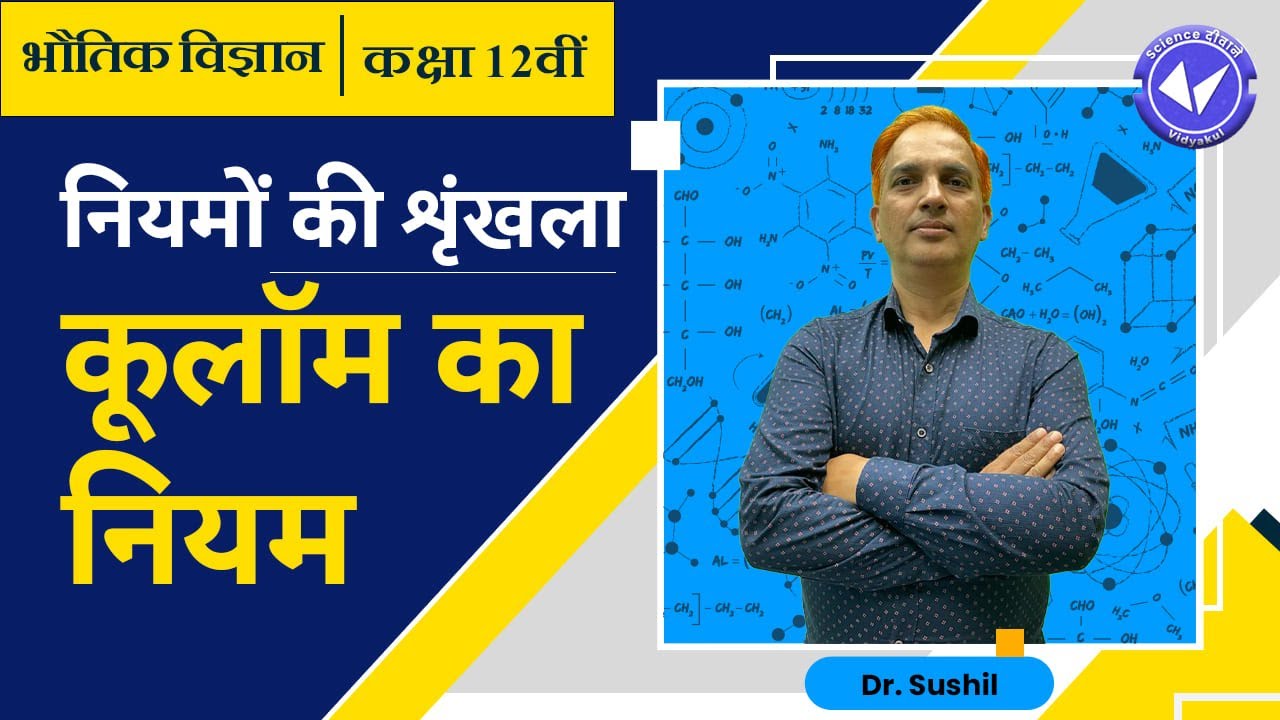 Coulomb's Law | Electric Charges and Fields | Class 12 Physics Chapter 1 | Hindi Medium