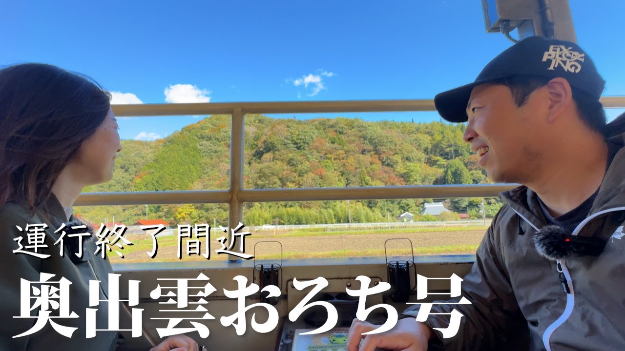 【移住体験 最終回】奥出雲〜西城町／運行終了間近のトロッコ列車に奇跡的に乗車したら最高すぎた