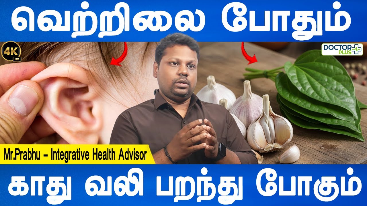 உங்கள் காதில் சத்தம் கேட்கிறதா?அது சிறுநீரகப் பாதிப்பின் அறிகுறியாக இருக்கலாம்!| Remedy for Ear pain