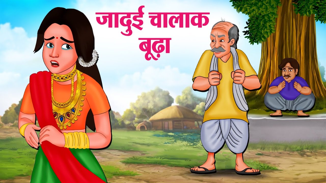 जादुई चालाक बूढ़ा | Hindi Kahaniya | Hindi Stories | Hindi Kahani 2025 | Story In Hindi